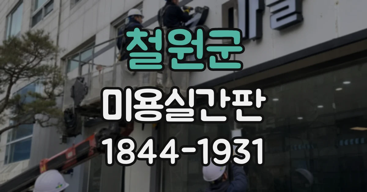 철원군 미용실간판