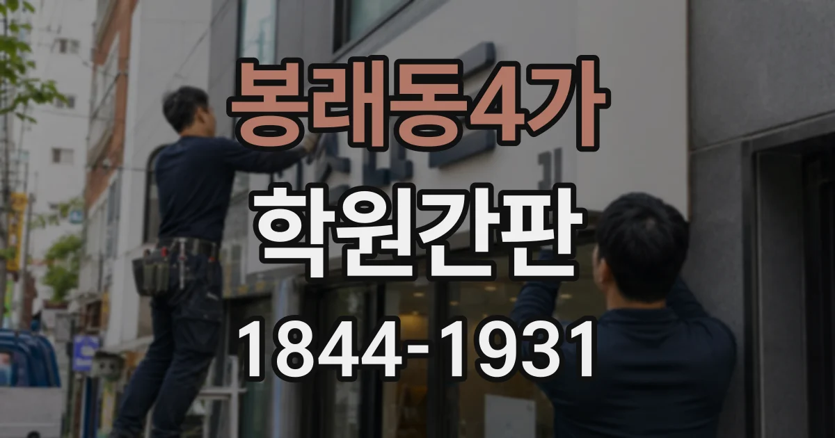 봉래동4가 학원간판