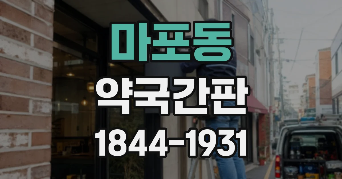 마포동 약국간판