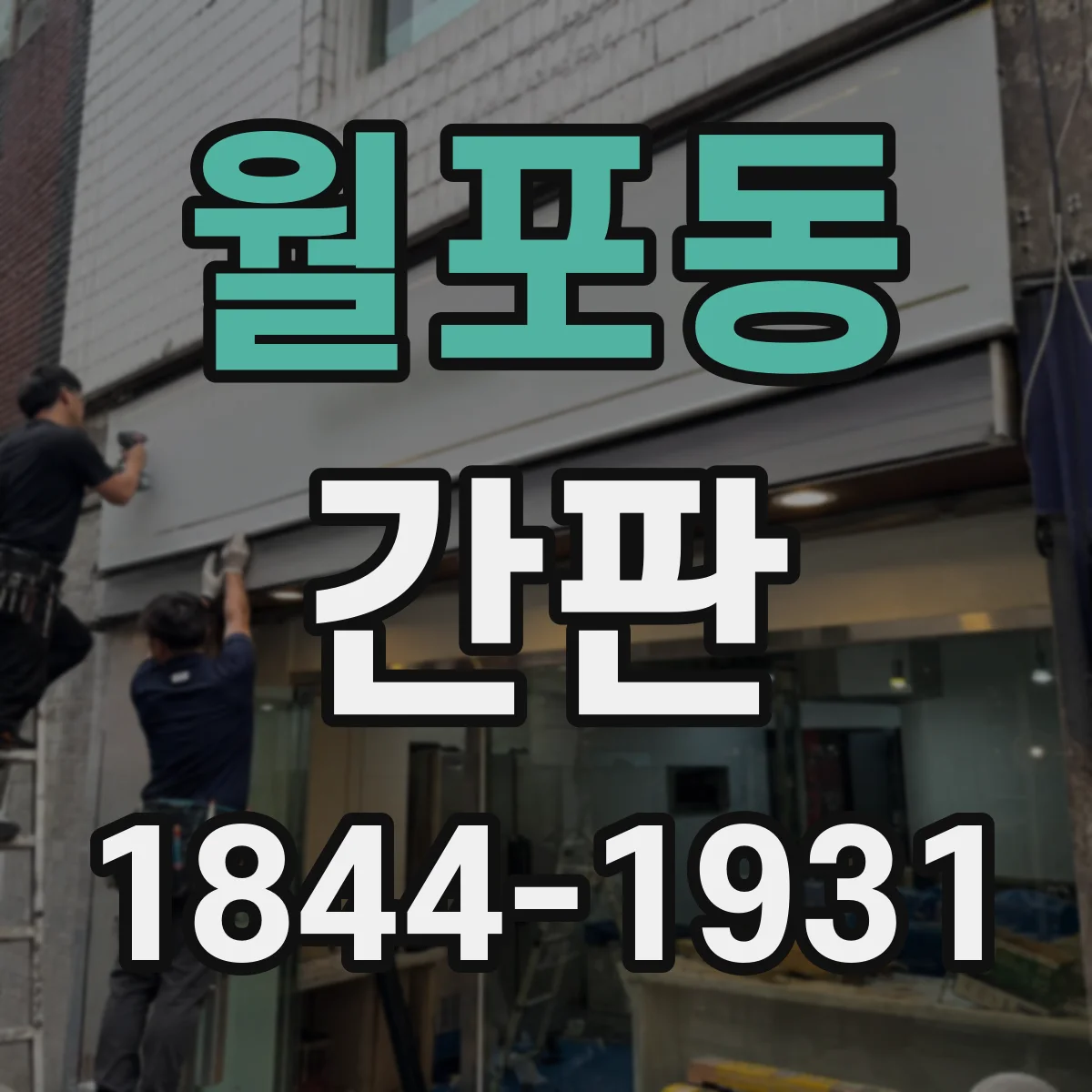월포동 간판