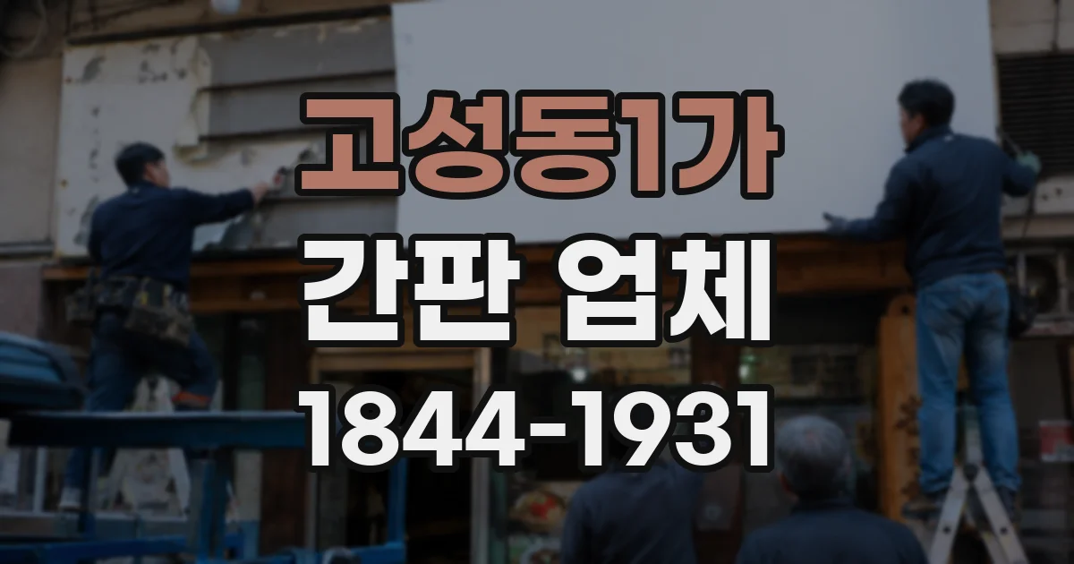 고성동1가 간판 업체