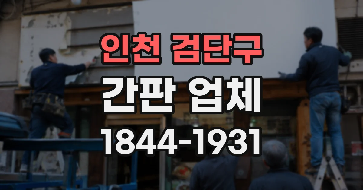 인천 검단구 간판 업체