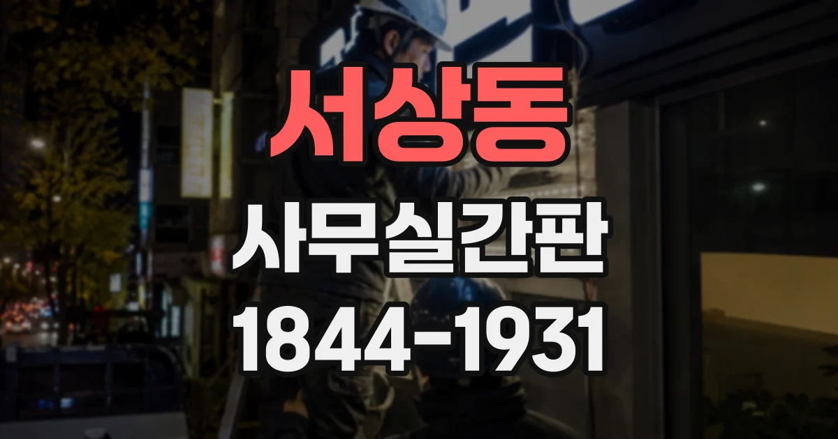 서상동 사무실간판