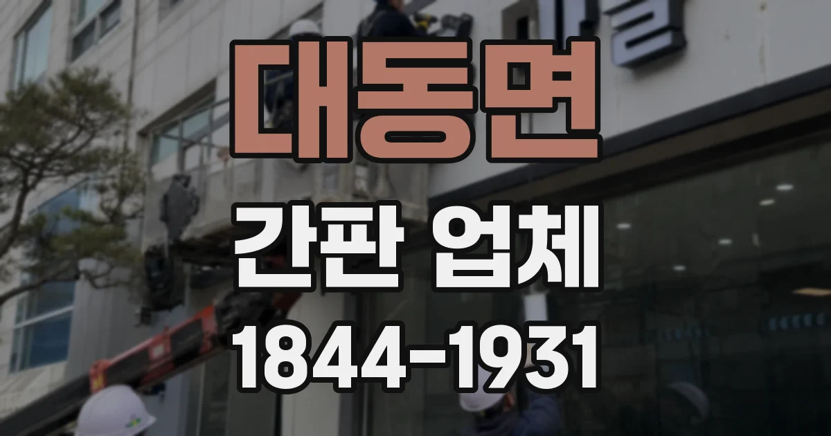 대동면 간판 업체