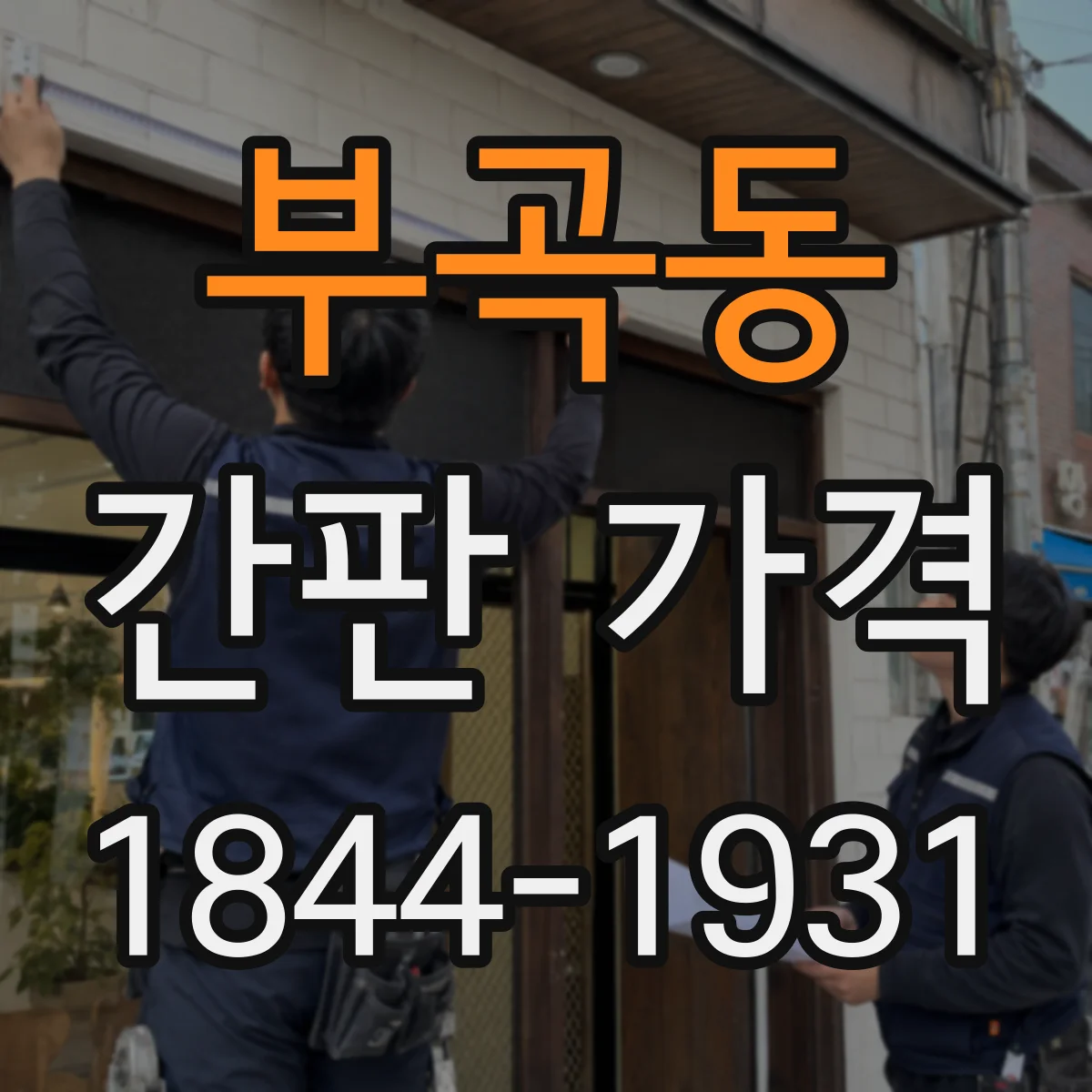 부곡동 간판 가격