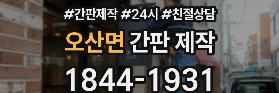 오산면 간판 제작