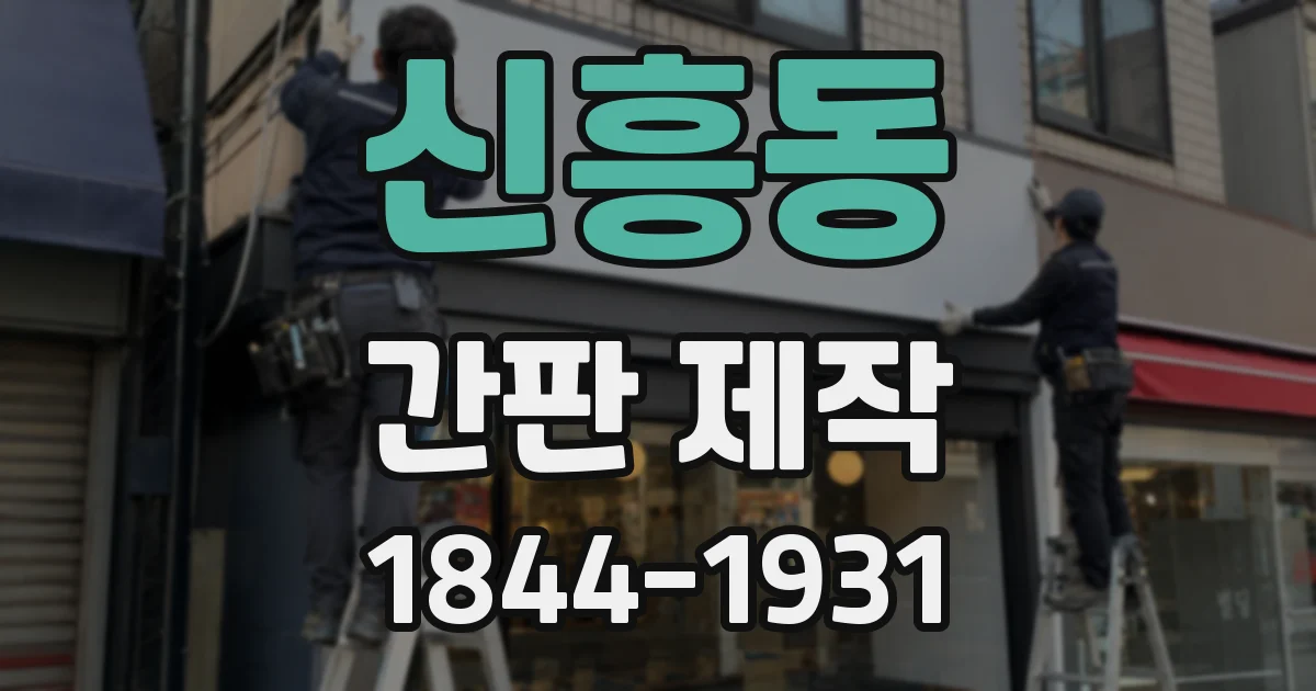 신흥동 간판 제작