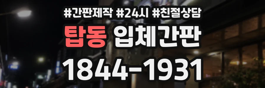 탑동 입체간판 상담 전화 1844-1931