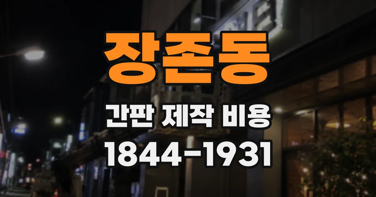장존동 간판 제작 비용