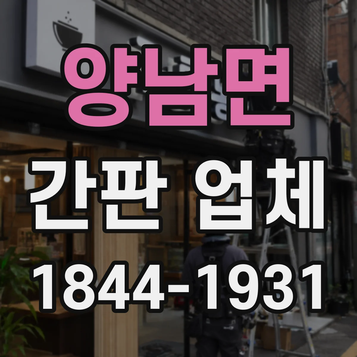 양남면 간판 업체