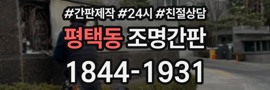 평택동 조명간판 상담 전화 1844-1931