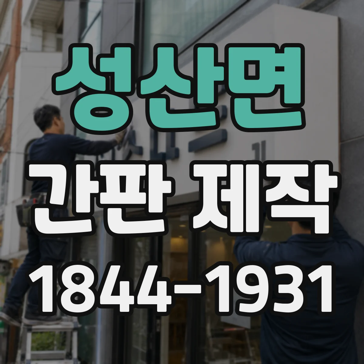 성산면 간판 제작