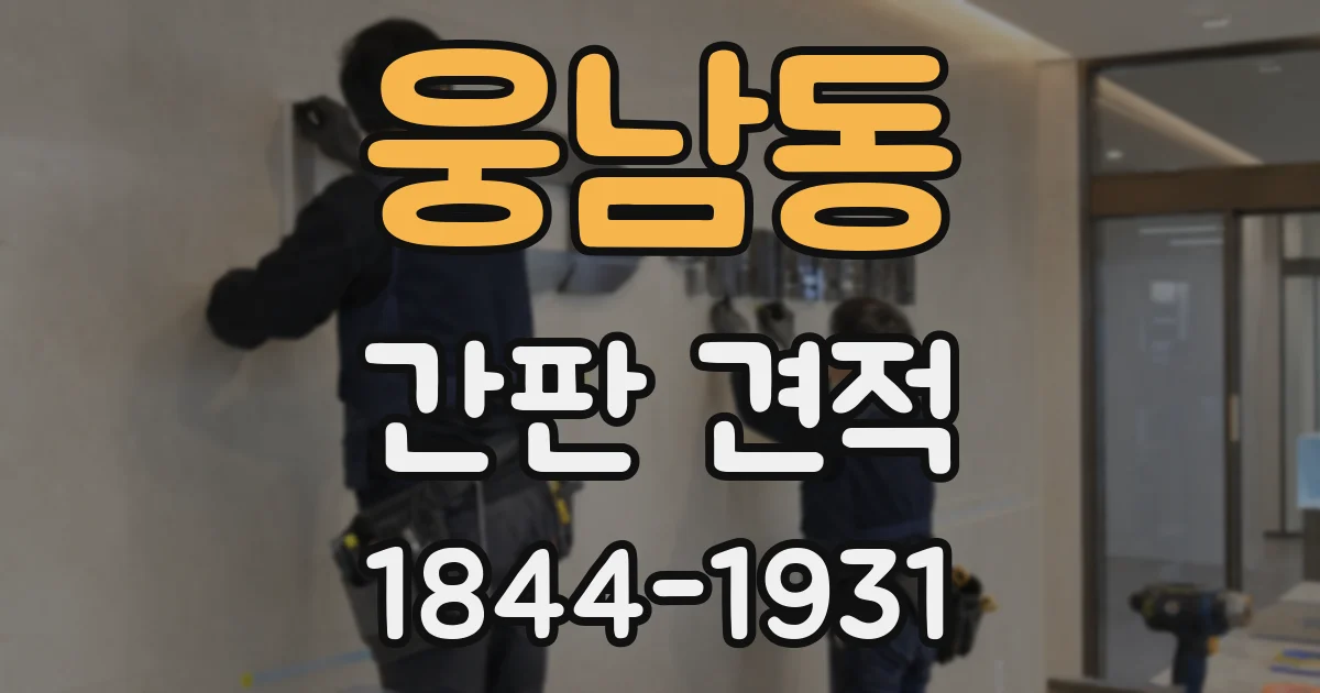 웅남동 간판 견적