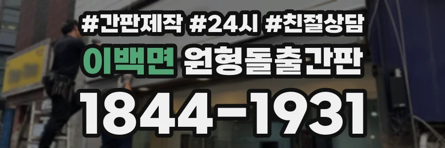 이백면 원형돌출간판 상담 전화 1844-1931