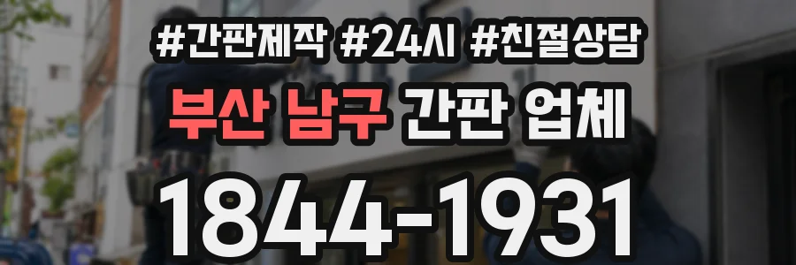 부산 남구 간판 업체