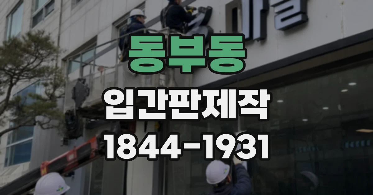 동부동 입간판제작