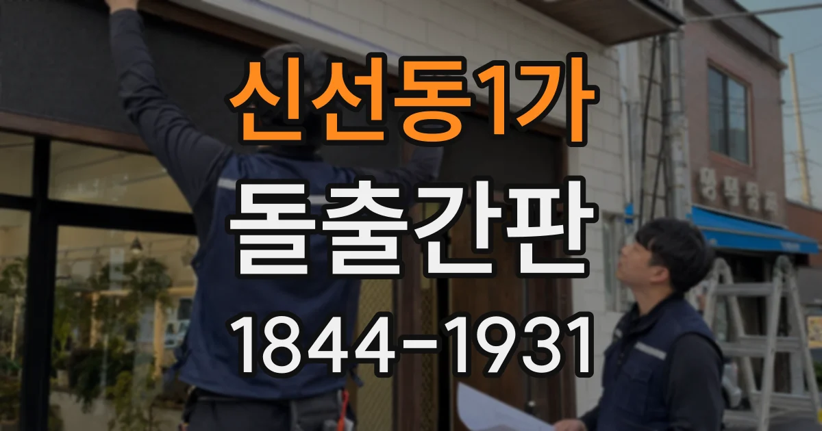 신선동1가 돌출간판
