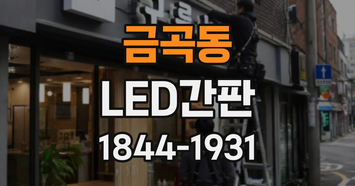 금곡동 LED간판