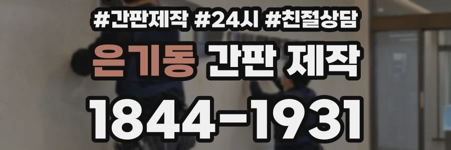 은기동 간판 제작