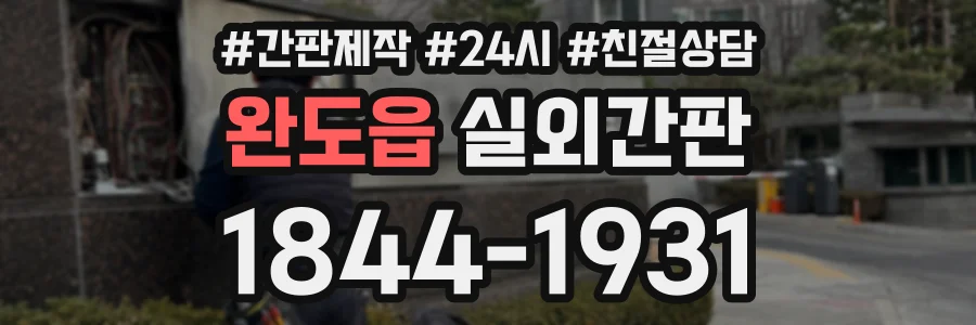 완도읍 실외간판 상담 전화 1844-1931
