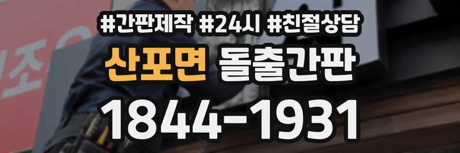 산포면 돌출간판 상담 전화 1844-1931