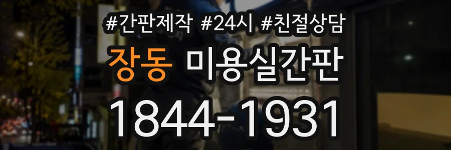 장동 미용실간판 상담 전화 1844-1931