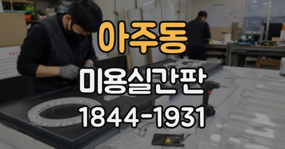 아주동 미용실간판