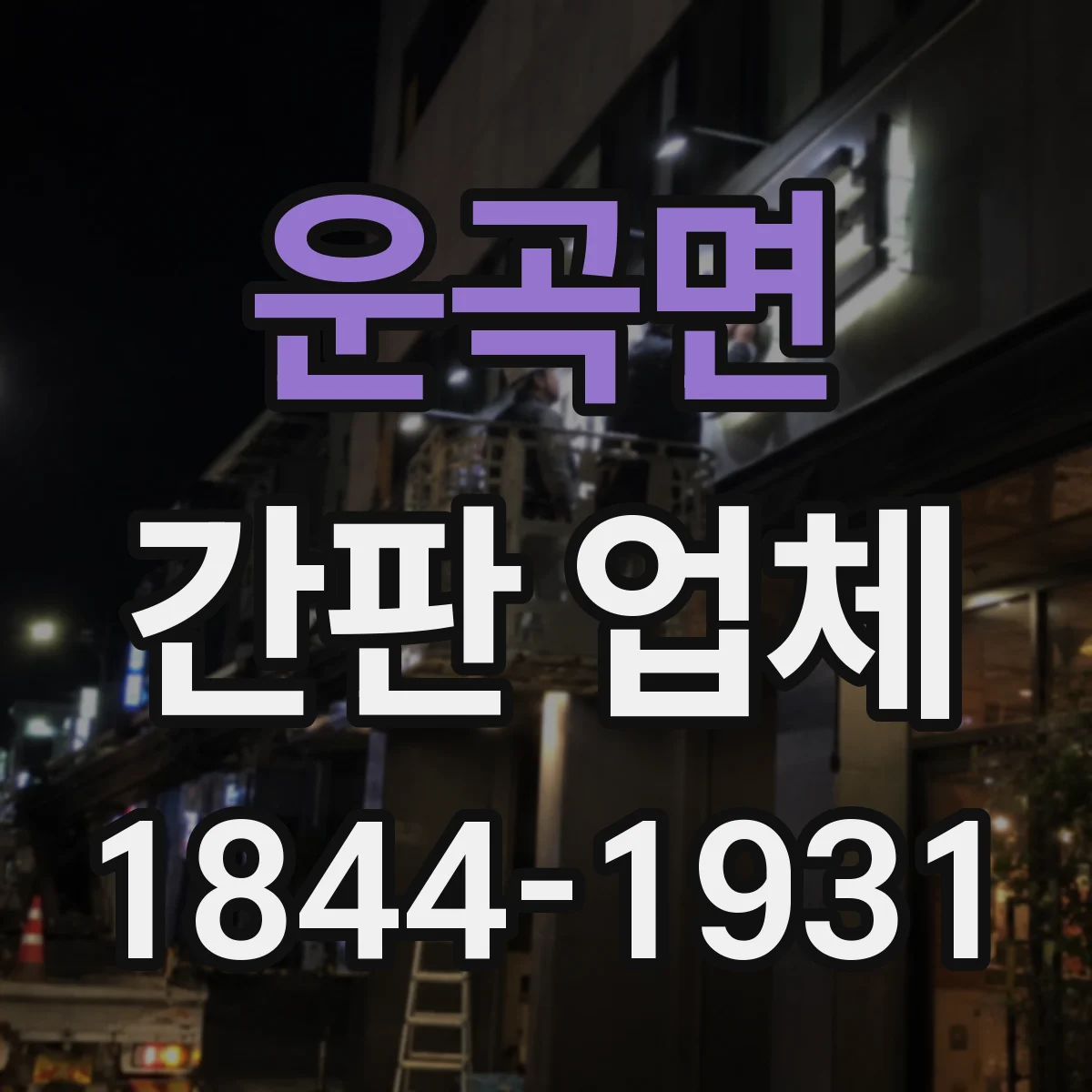 운곡면 간판 업체
