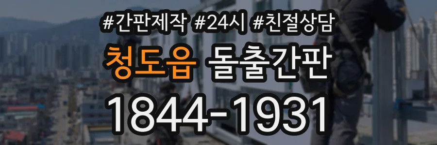 청도읍 돌출간판 상담 전화 1844-1931