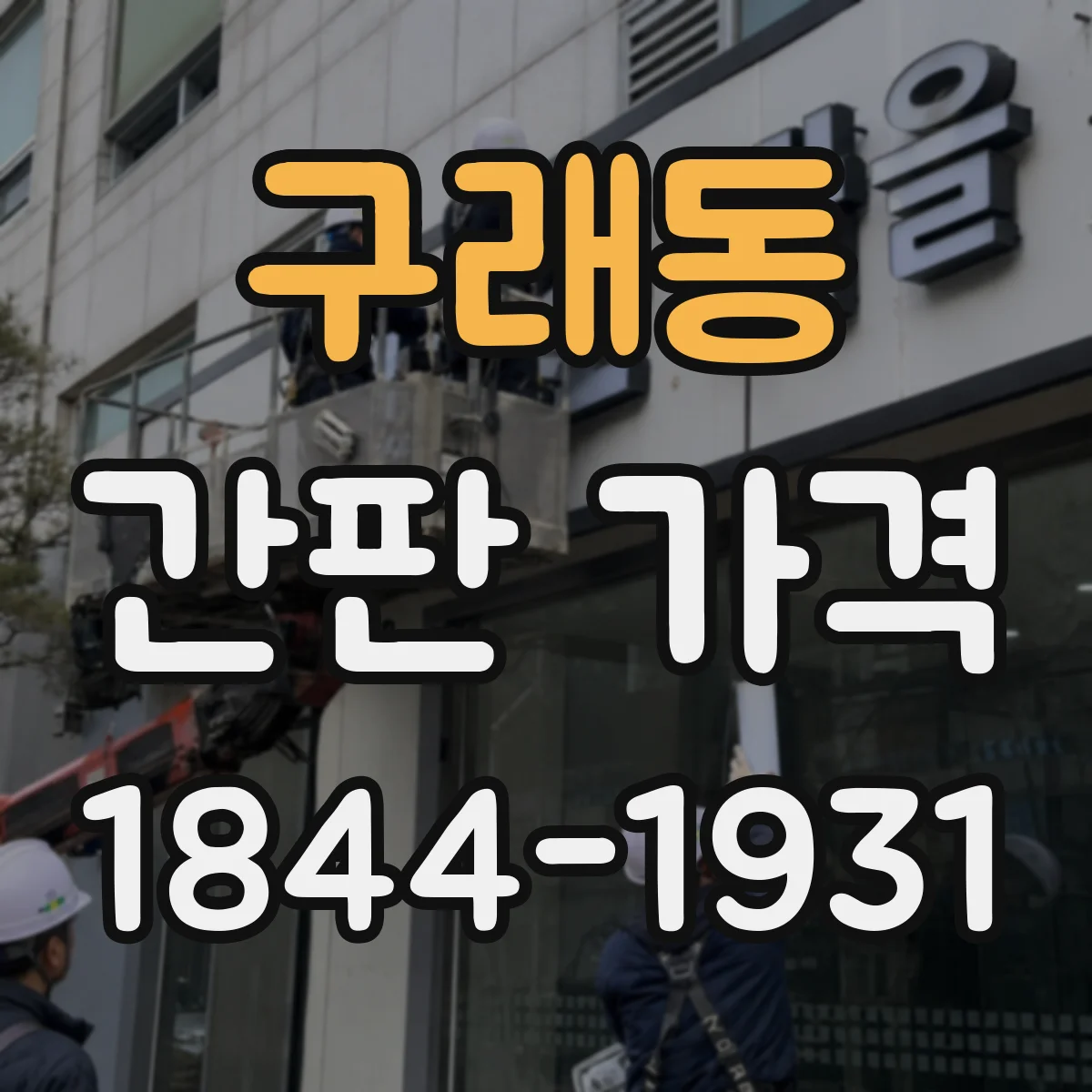 구래동 간판 가격