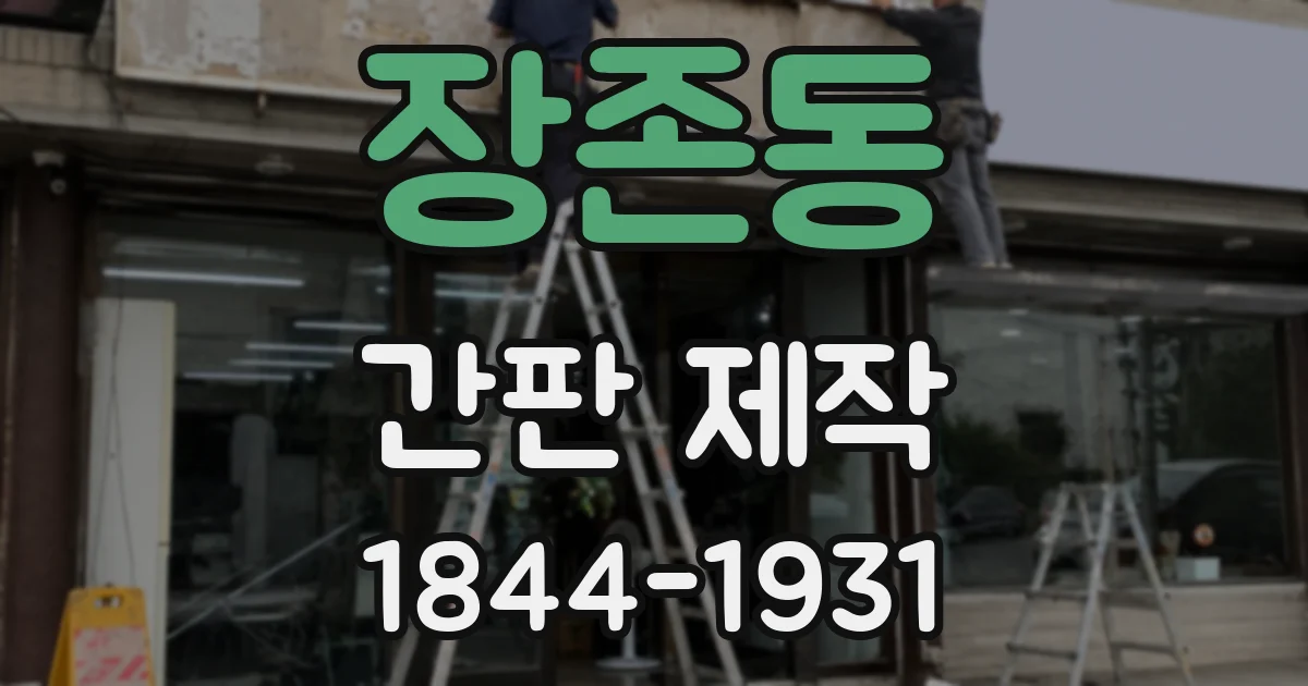 장존동 간판 제작