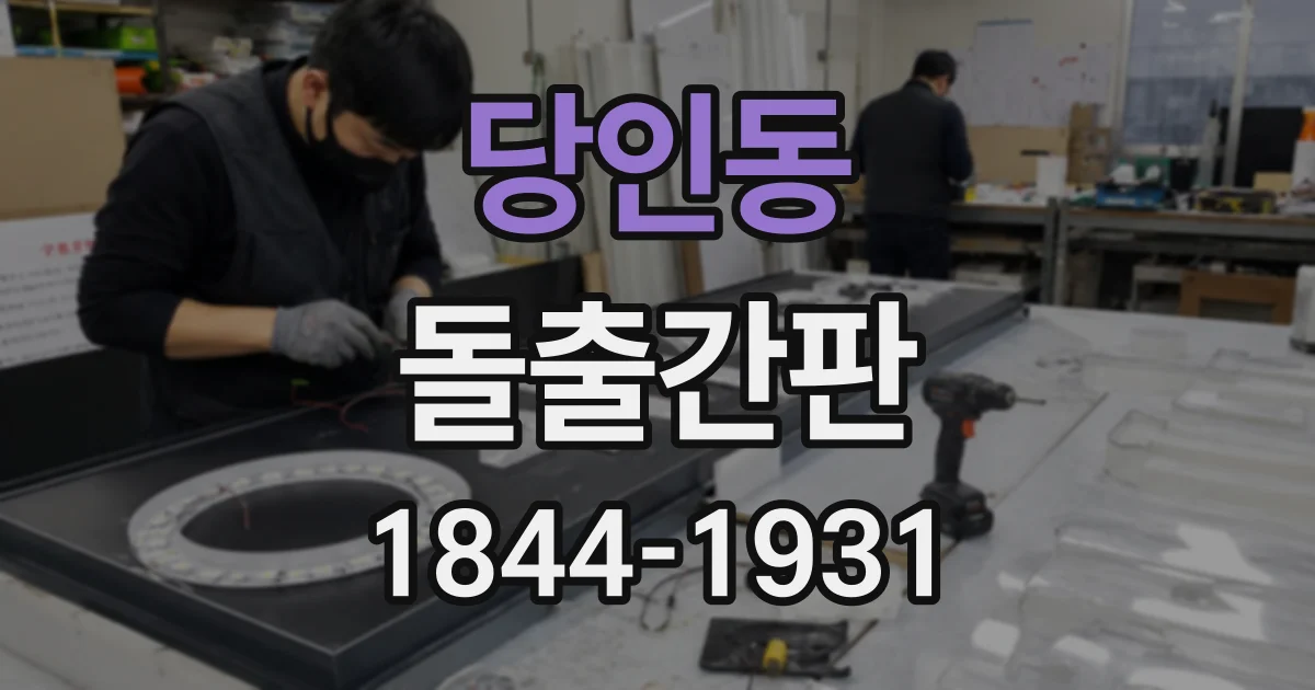 당인동 돌출간판
