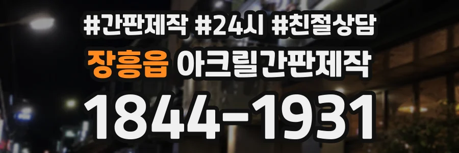 장흥읍 아크릴간판제작 상담 전화 1844-1931
