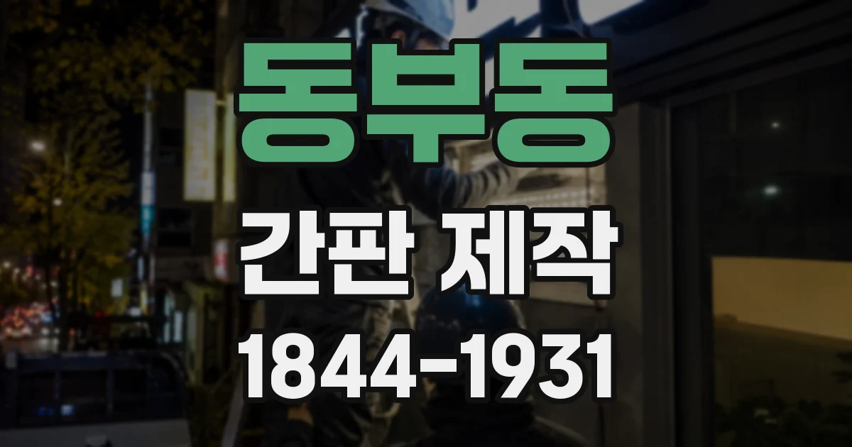 동부동 간판 제작