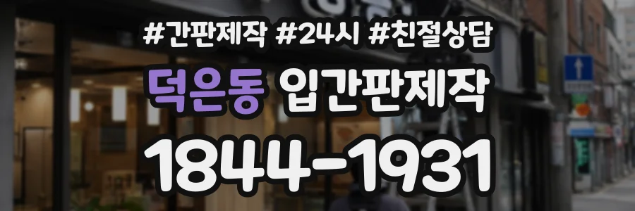 덕은동 입간판제작 상담 전화 1844-1931