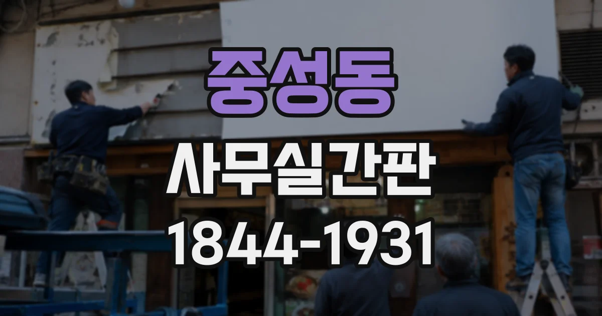 중성동 사무실간판