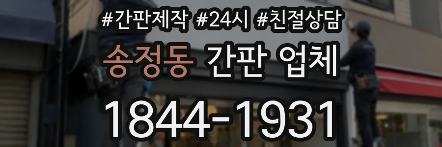 송정동 간판 업체
