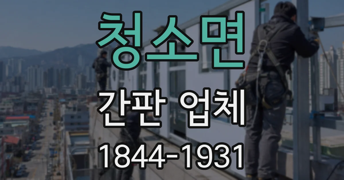 청소면 간판 업체