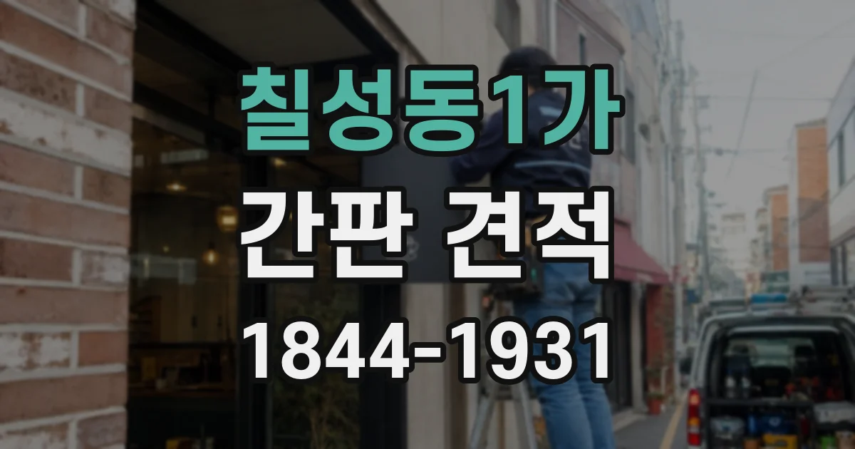 칠성동1가 간판 견적