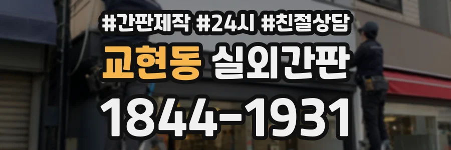 교현동 실외간판 상담 전화 1844-1931