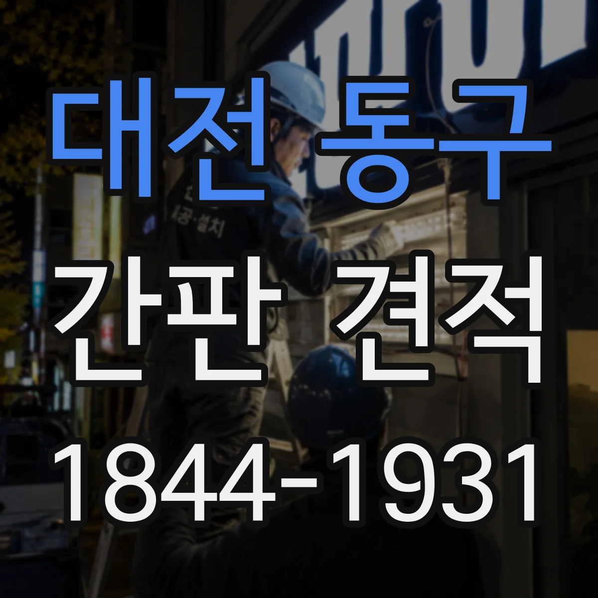 대전 동구 간판 견적 기존 간판 철거 포함 견적 요청 시 준비할 자료