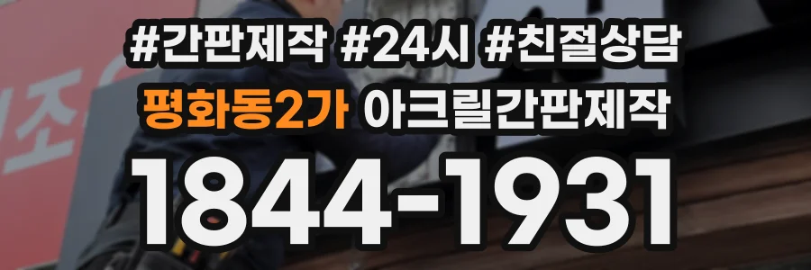 평화동2가 아크릴간판제작 상담 전화 1844-1931