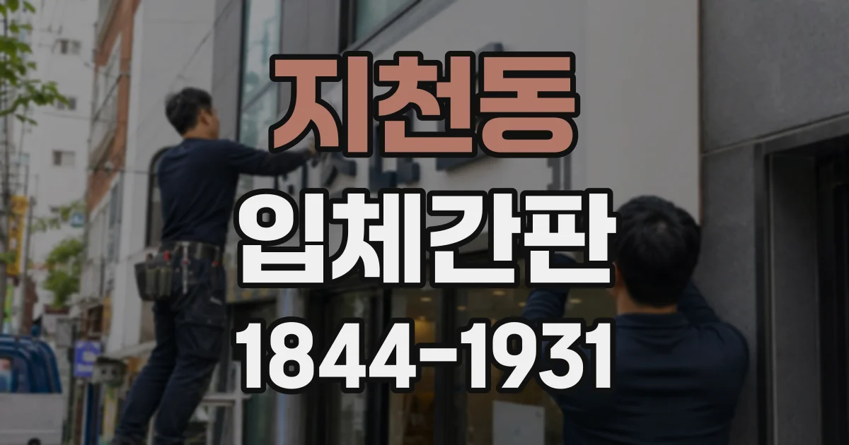 지천동 입체간판