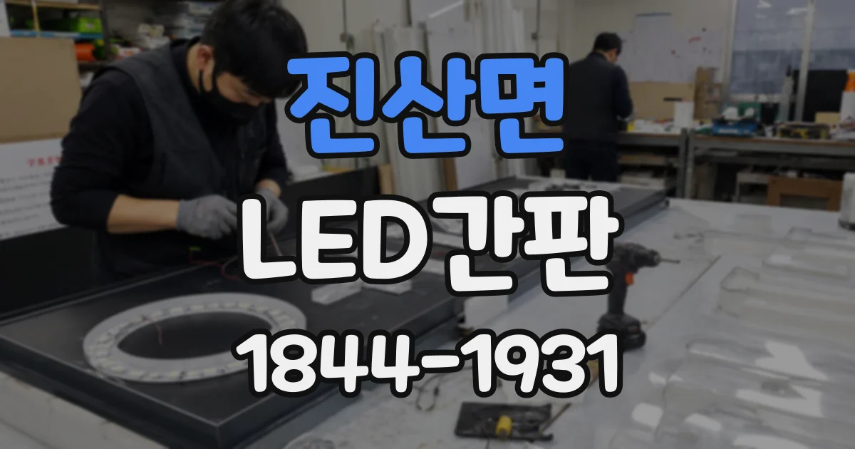 진산면 LED간판