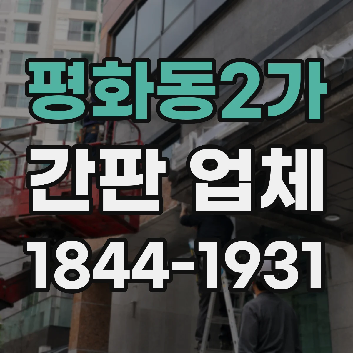 평화동2가 간판 업체