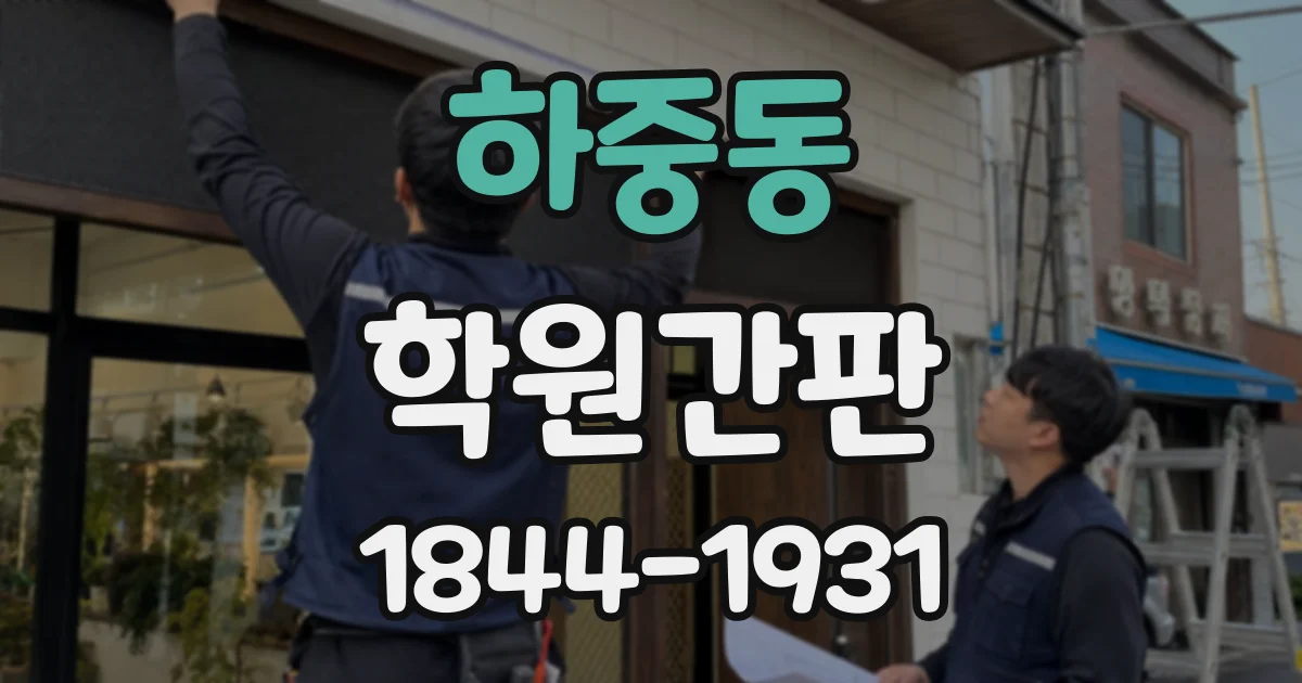 하중동 학원간판