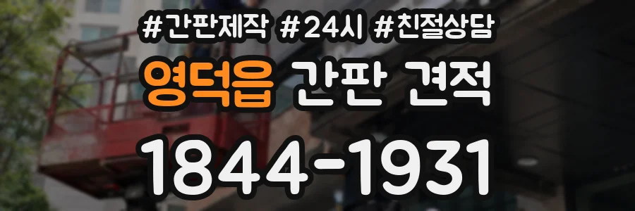 영덕읍 간판 견적