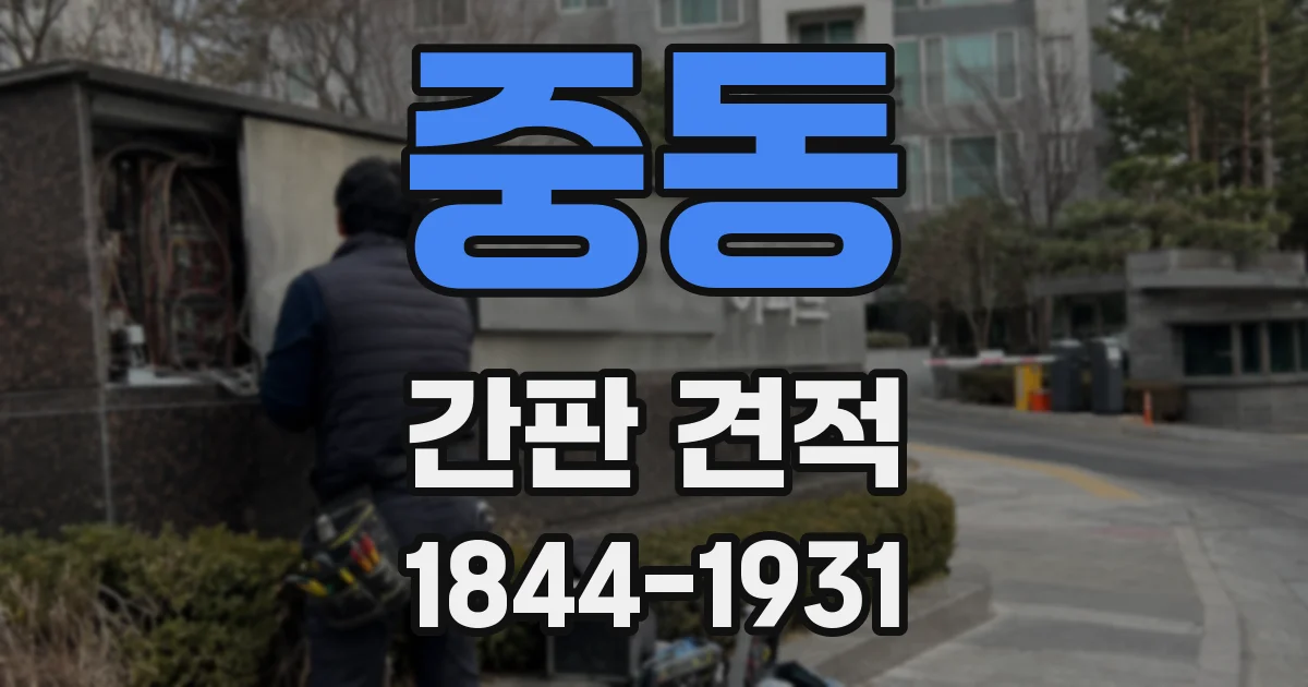 중동 간판 견적