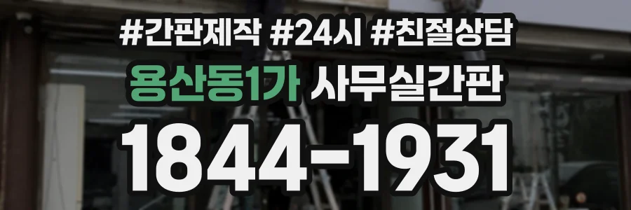 용산동1가 사무실간판 상담 전화 1844-1931