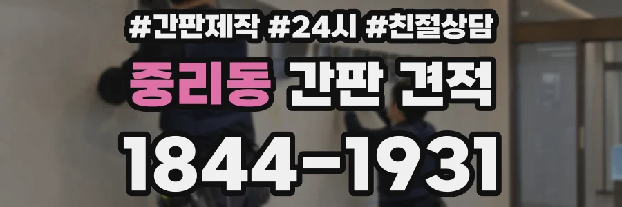 중리동 간판 견적